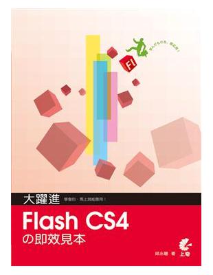 大躍進！FlashCS4の即效見本 | 拾書所