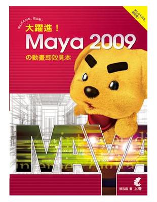 大躍進！Maya2009の動畫即效見本 | 拾書所