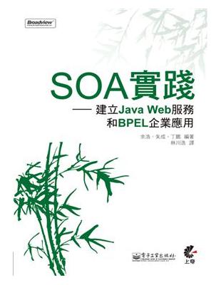 SOA實踐─建立JavaWeb服務和BPEL企業應用 | 拾書所