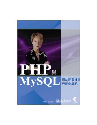 PHP與MySQL網站開發技術與範例導航 | 拾書所