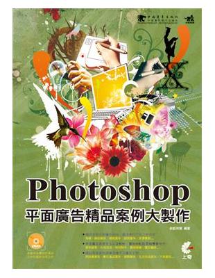 Photoshop平面廣告精品案例大製作 /