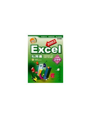 Excel 2003私房書 /