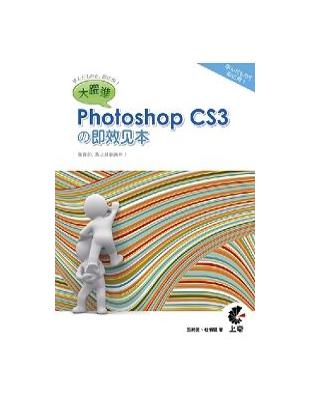 大躍進!Photoshop CS3の即效見本 /