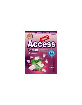 Access 2003私房書 /