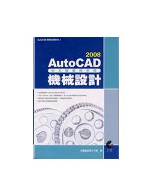 AutoCAD 2008中文版使用手冊 :機械設計 /