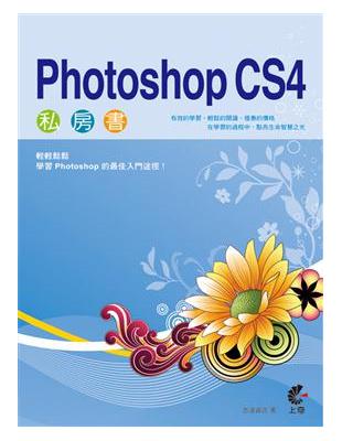 Photoshop CS4私房書 | 拾書所