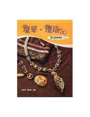 瓊華.瓔珞集錦 | 拾書所