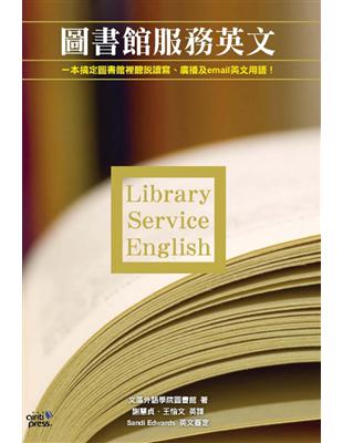 圖書館服務英文 = Library service En...