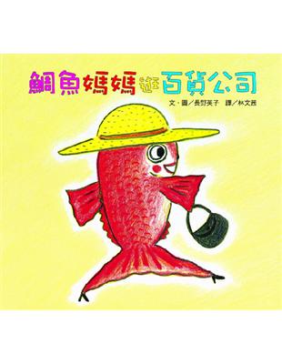 鯛魚媽媽逛百貨公司 / 