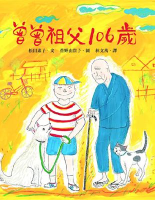 曾曾祖父106歲 | 拾書所