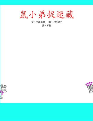 鼠小弟捉迷藏 | 拾書所