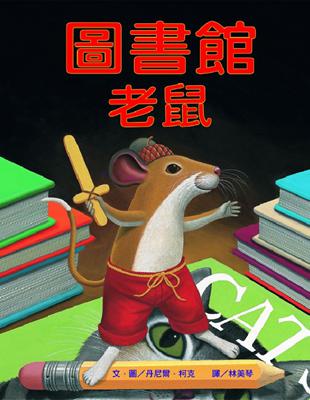 圖書館老鼠 / 