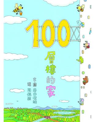 100層樓的家 / 