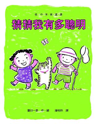 猜猜我有多聰明 | 拾書所