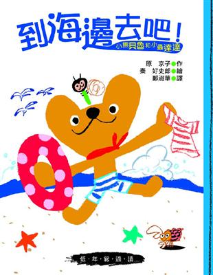 到海邊去吧! : 小熊貝魯和小蟲達達 / 