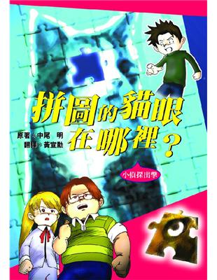 拼圖的貓眼在哪裡？ | 拾書所