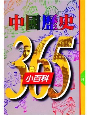 中國歷史365小百科. 一月 /