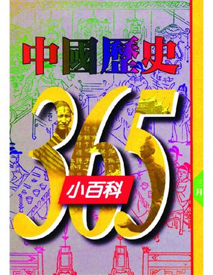 中國歷史365小百科 :三月 /