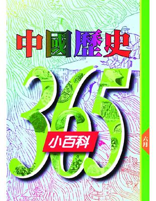 中國歷史365小百科. 六月 /