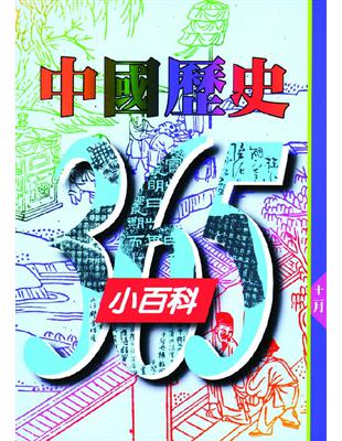 中國歷史365小百科 :十月 /