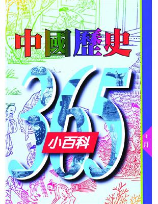 中國歷史365小百科. 十二月 /