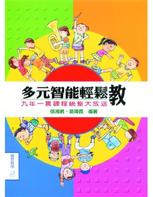 多元智能輕鬆教：九年一貫課程統整大放送