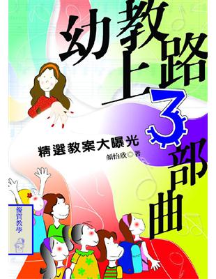 幼教上路三部曲：精選教案大曝光 | 拾書所