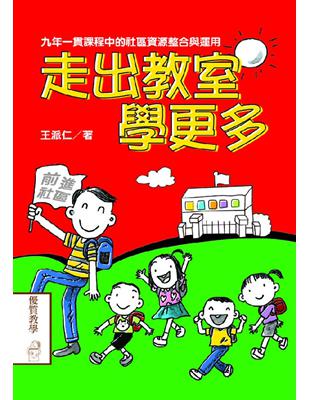 走出教室學更多：九年一貫課程中的社區資源整合與運用 | 拾書所