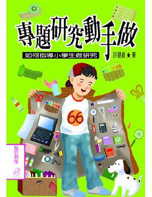 專題研究動手做 : 如何指導小學生做研究 /