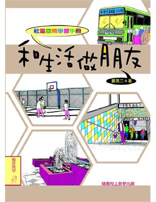 和生活做朋友：社區空間學習手冊（書+CD） | 拾書所