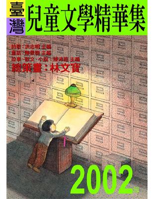 2002年臺灣兒童文學精華集 | 拾書所