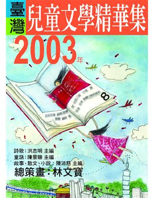 2003年臺灣兒童文學精華集 | 拾書所