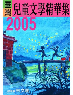 2005年臺灣兒童文學精華集 | 拾書所