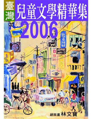 2006年臺灣兒童文學精華集 | 拾書所