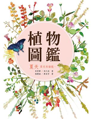 植物圖鑑 夏天 | 拾書所