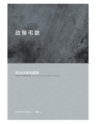 政策弔詭：政治決策的藝術 | 拾書所