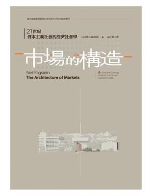 市場的構造：21世紀資本主義社會的經濟社會學 | 拾書所