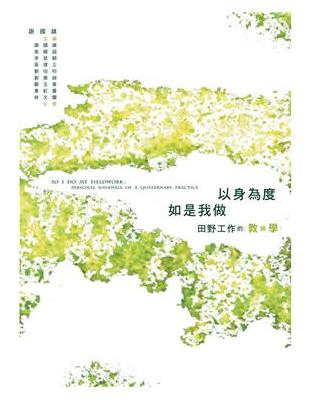 以身為度、如是我做：田野工作的教與學 | 拾書所