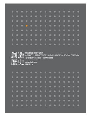 創造歷史－社會理論中的行動、結構與變遷 | 拾書所