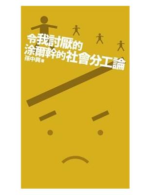 令我討厭的涂爾幹的社會分工論 | 拾書所