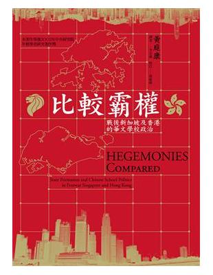 比較霸權：戰後新加坡及香港的華文學校政治 | 拾書所