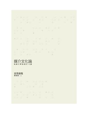 媒介文化論：給媒介學習者的15講 | 拾書所