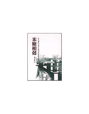 米糖相剋：日本殖民主義下臺灣的發展與從屬 | 拾書所