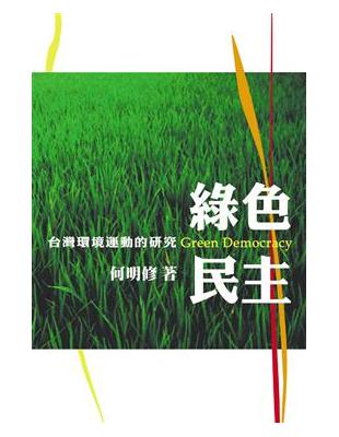 綠色民主：台灣環境運動的研究 | 拾書所