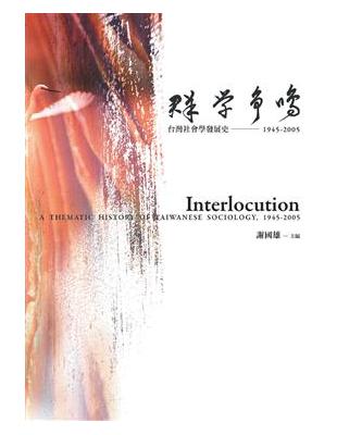 群學爭鳴：台灣社會學發展史，1945─2005 | 拾書所