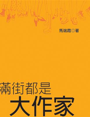 滿街都是大作家 | 拾書所