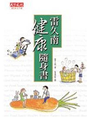 雷久南健康隨身書 | 拾書所