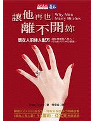 讓他再也離不開妳-壞女人的迷人配方 /