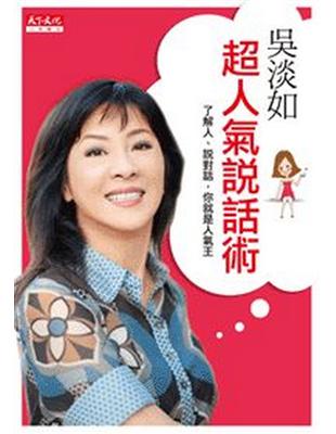 吳淡如超人氣說話術 | 拾書所