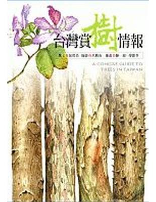 臺灣賞樹情報 =A concise guide to tree-watching of Taiwan /